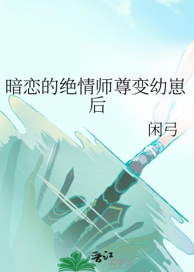 暗恋的绝情师尊变幼崽后