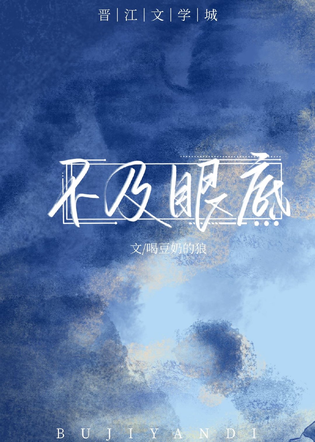 不及眼底
