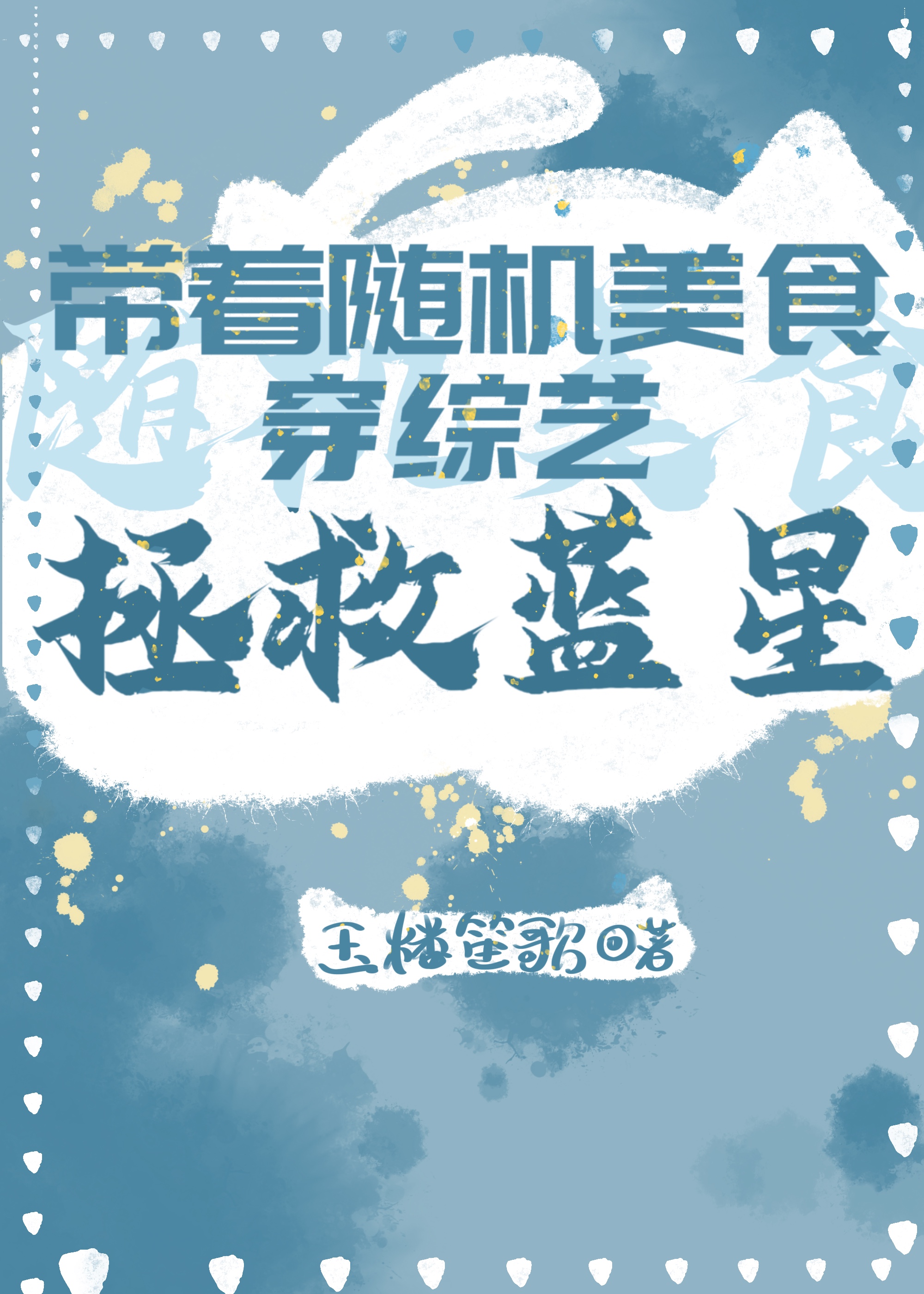 带着随机美食穿综艺拯救蓝星