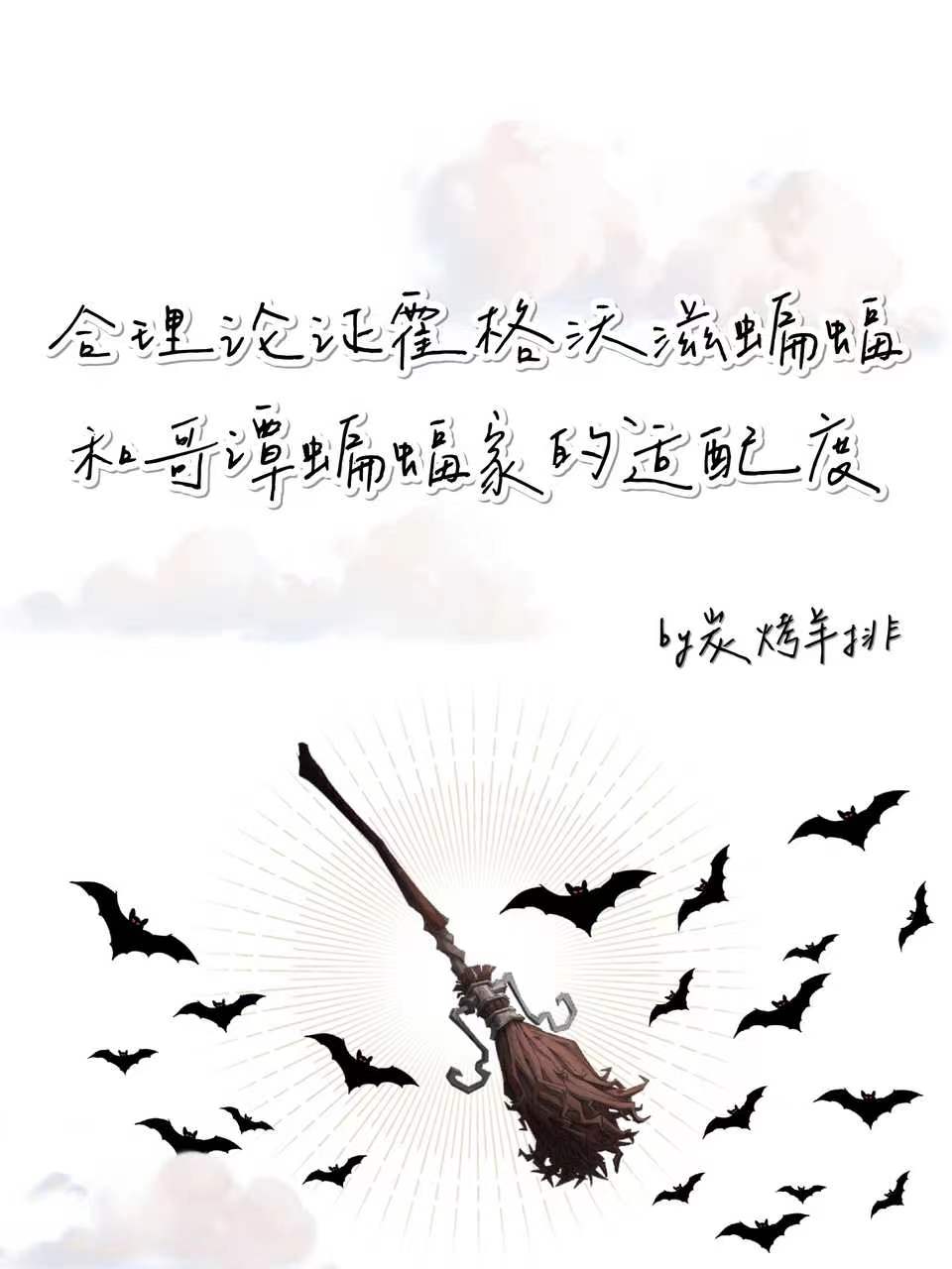 [综英美+HP]合理论证霍格沃滋蝙蝠和哥谭蝙蝠家的适配度