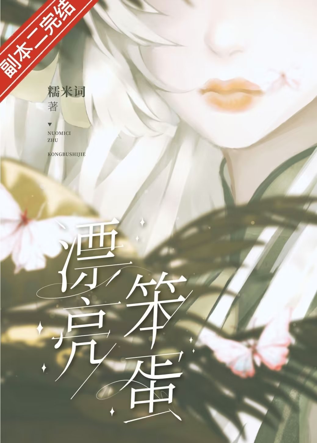 漂亮笨蛋[无限]