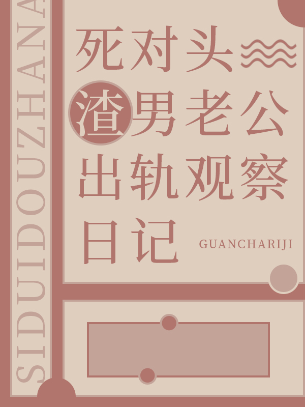 死对头老公出轨观察日记