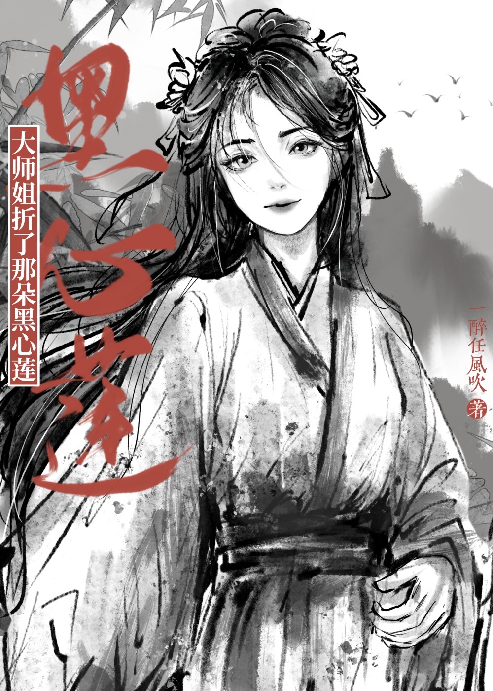 小白花不渡黑心莲