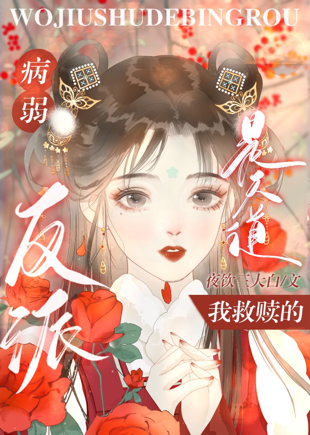 穿书后不慎攻略反派病美人