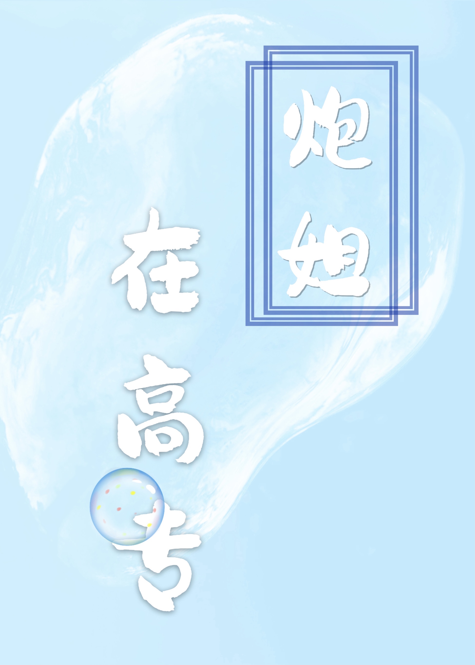 炮姐在高专