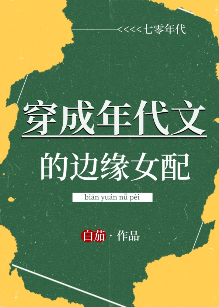 穿成年代文的边缘女配[七零]