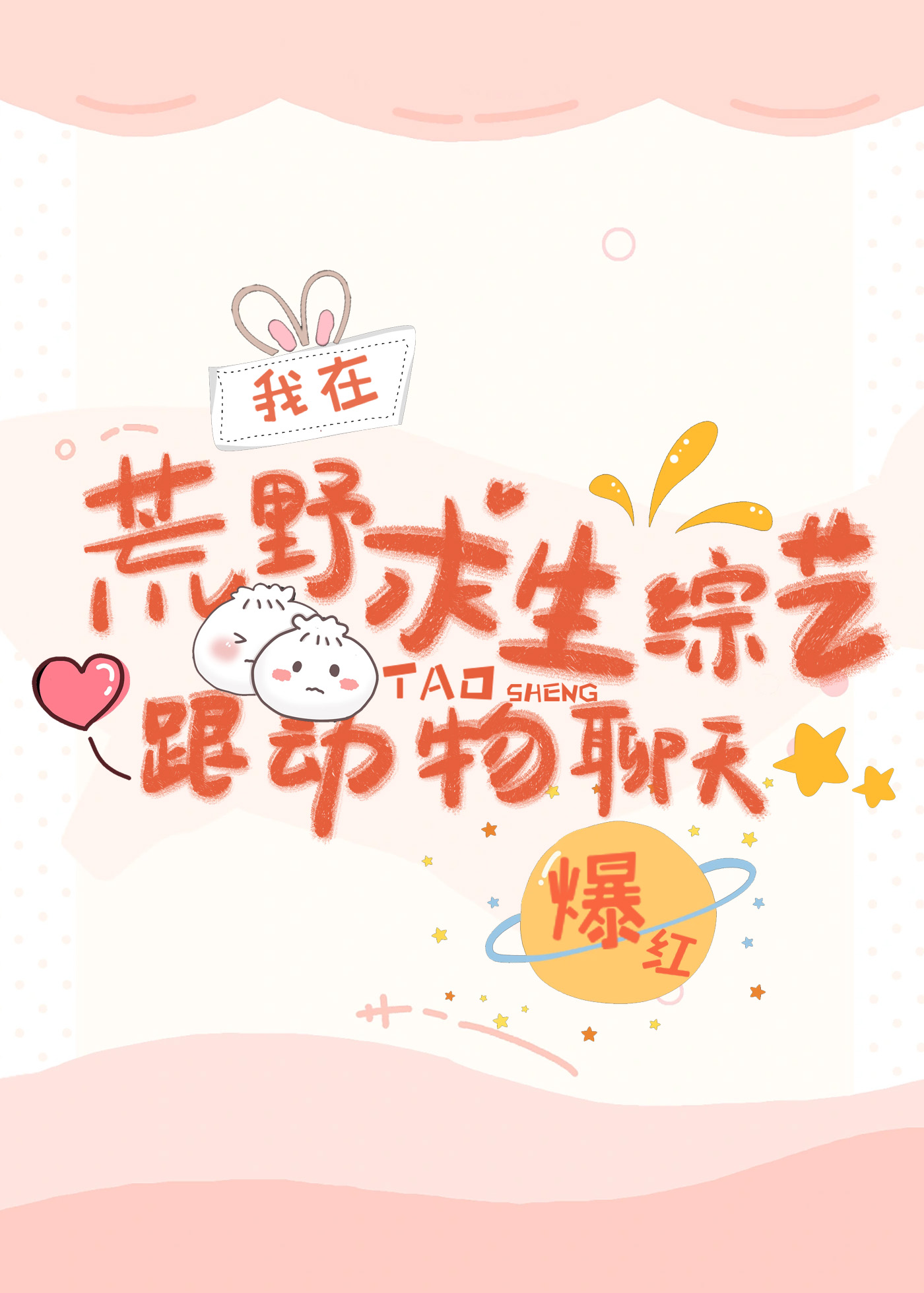 我在荒野求生综艺跟动物聊天爆红