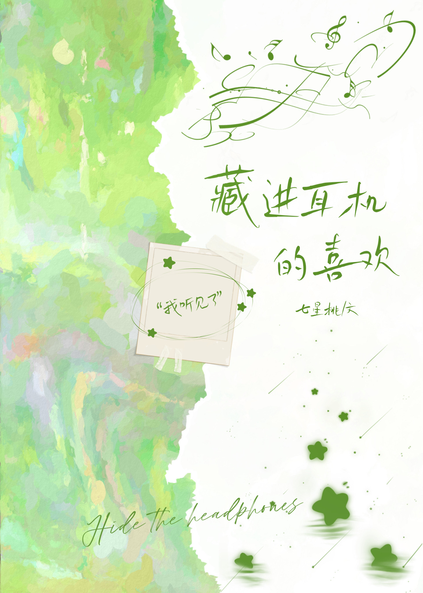 藏进耳机的喜欢