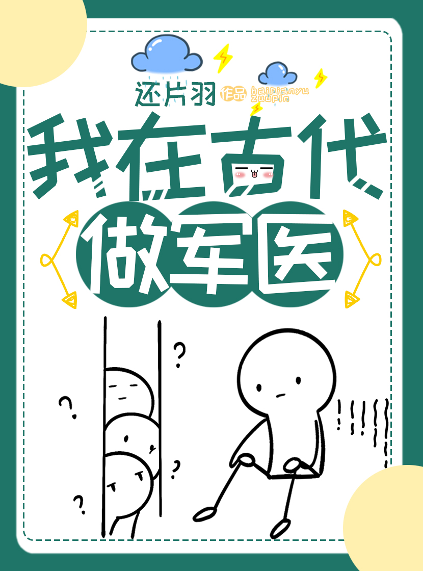 我在古代做军医