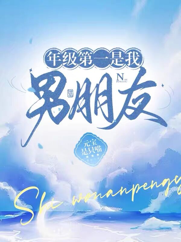 年级第一是我男朋友