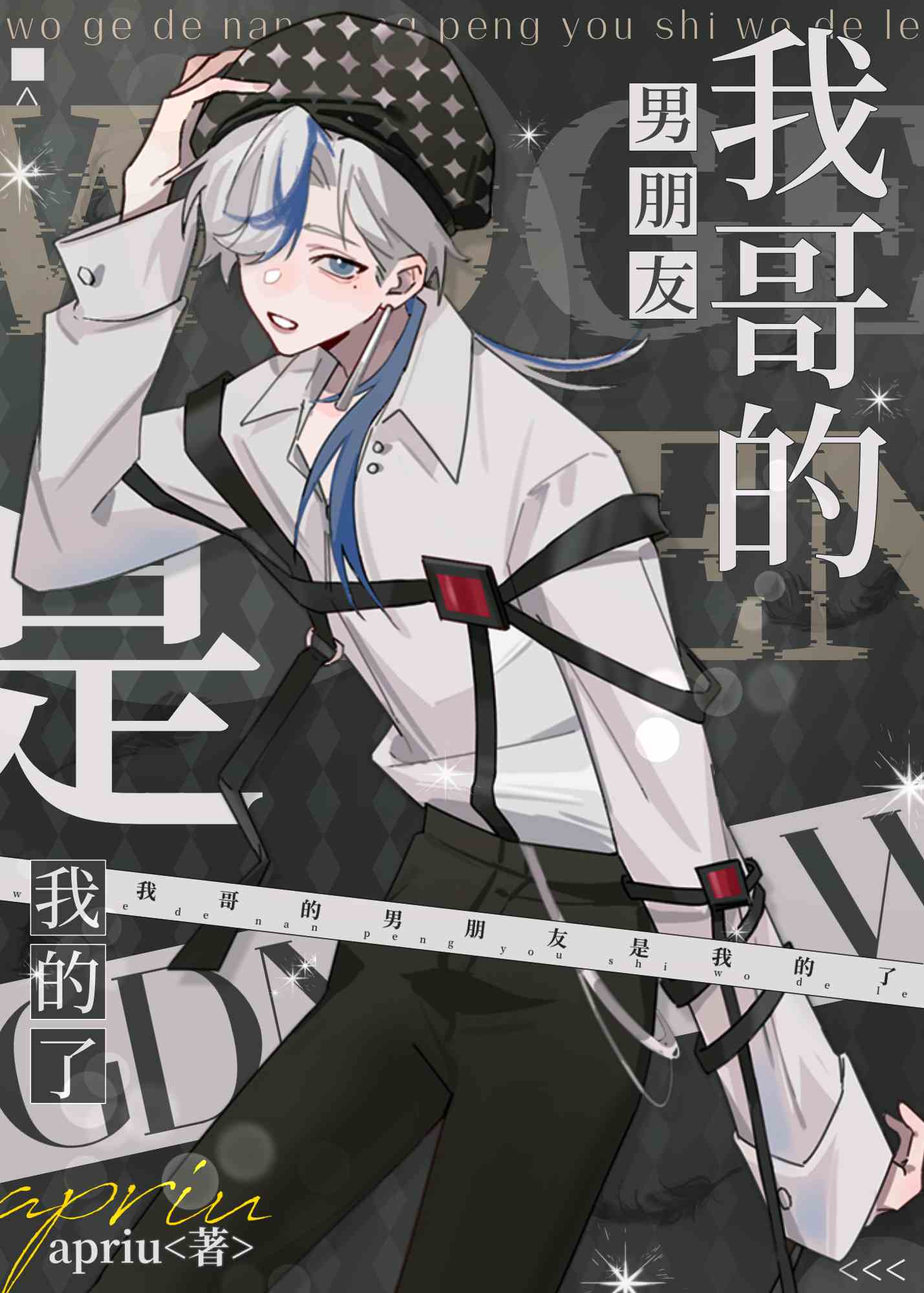 分手后捡到偏执男高