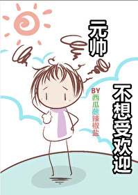 元帅他不想受欢迎[星际]
