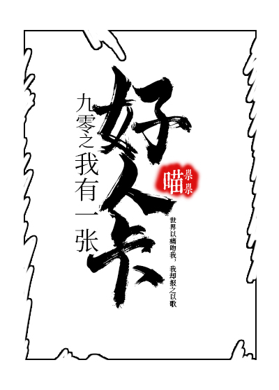 九零之我有一张好人卡