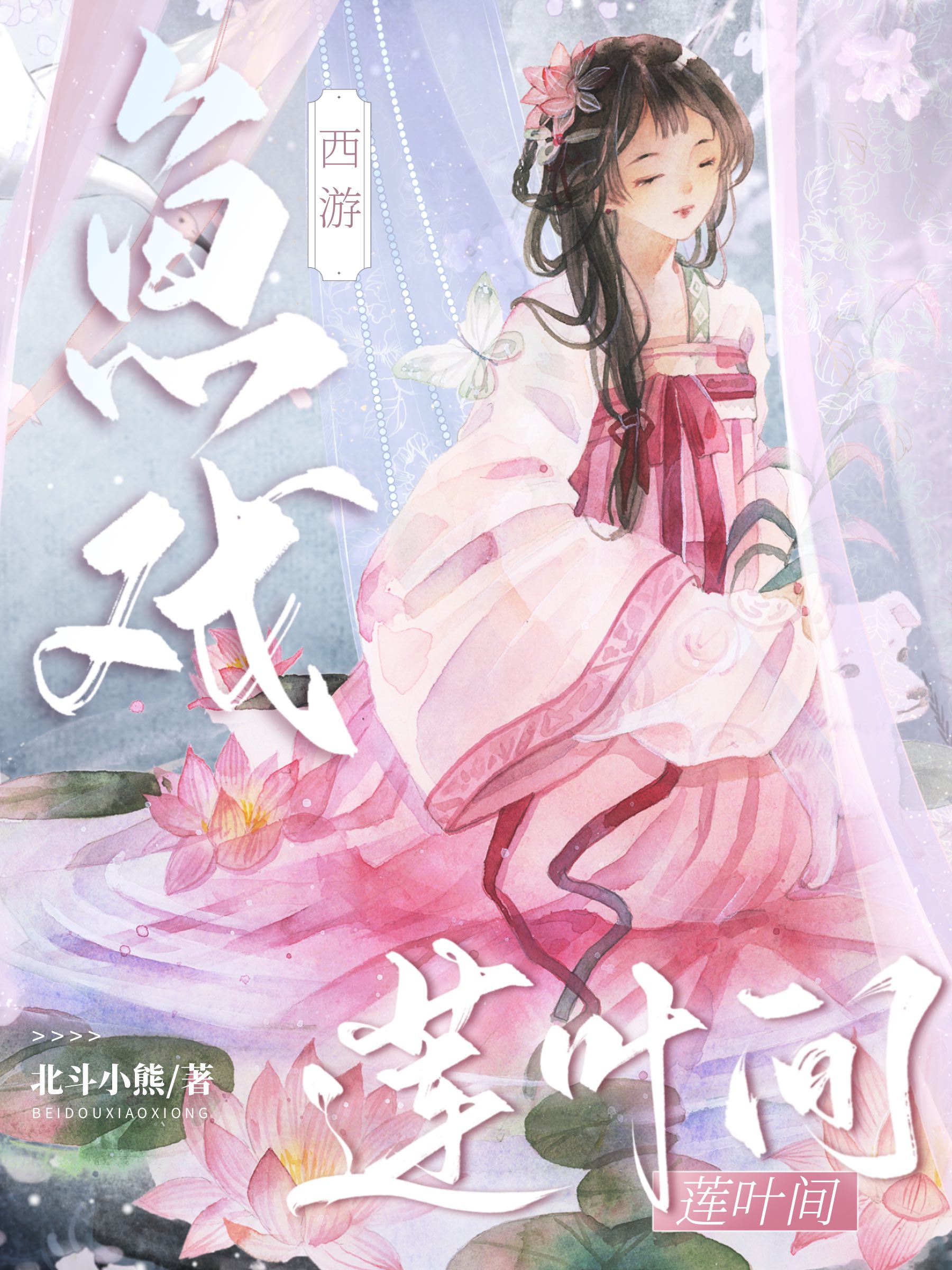 [西游]鱼戏莲叶间
