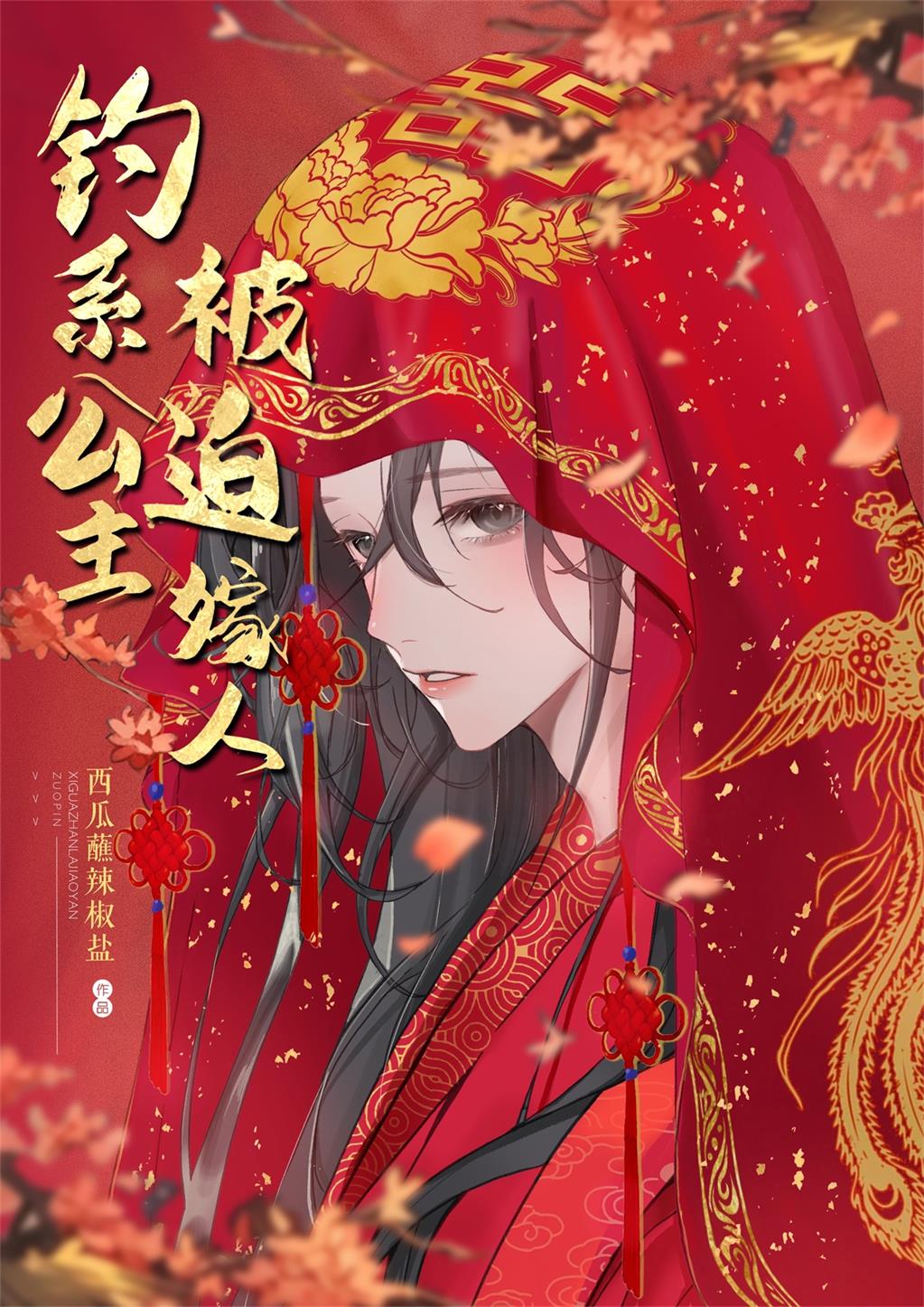 钓系公主，被迫嫁人