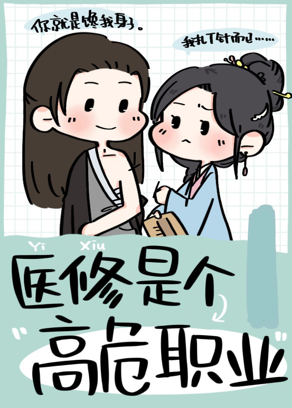 医修是个高危职业
