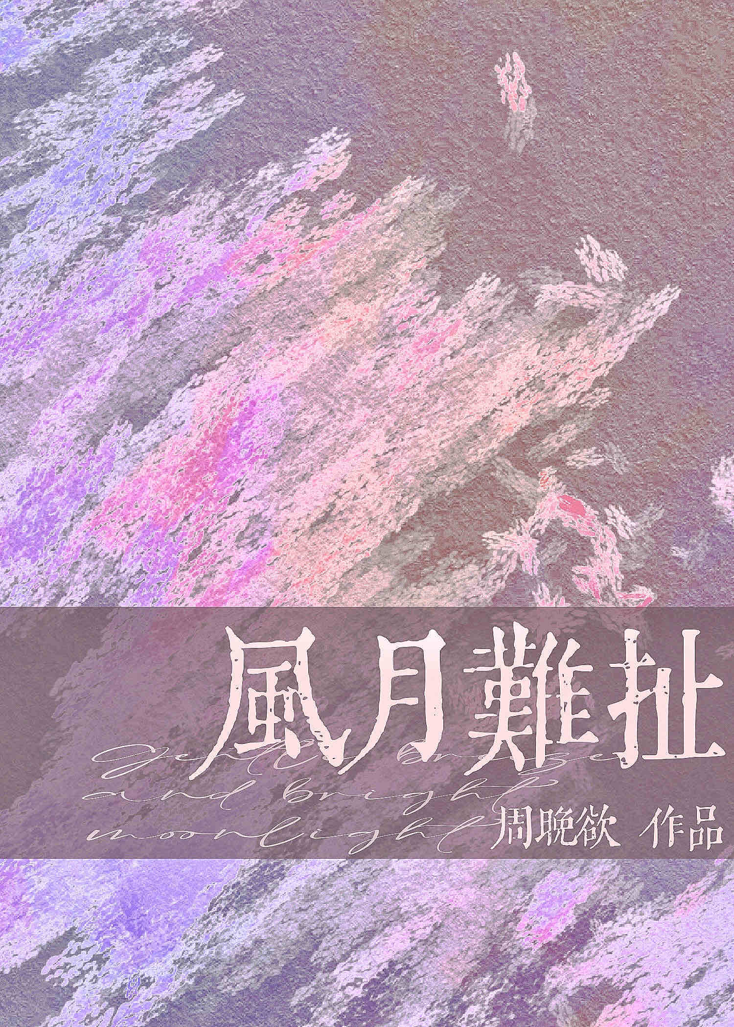 风月难扯