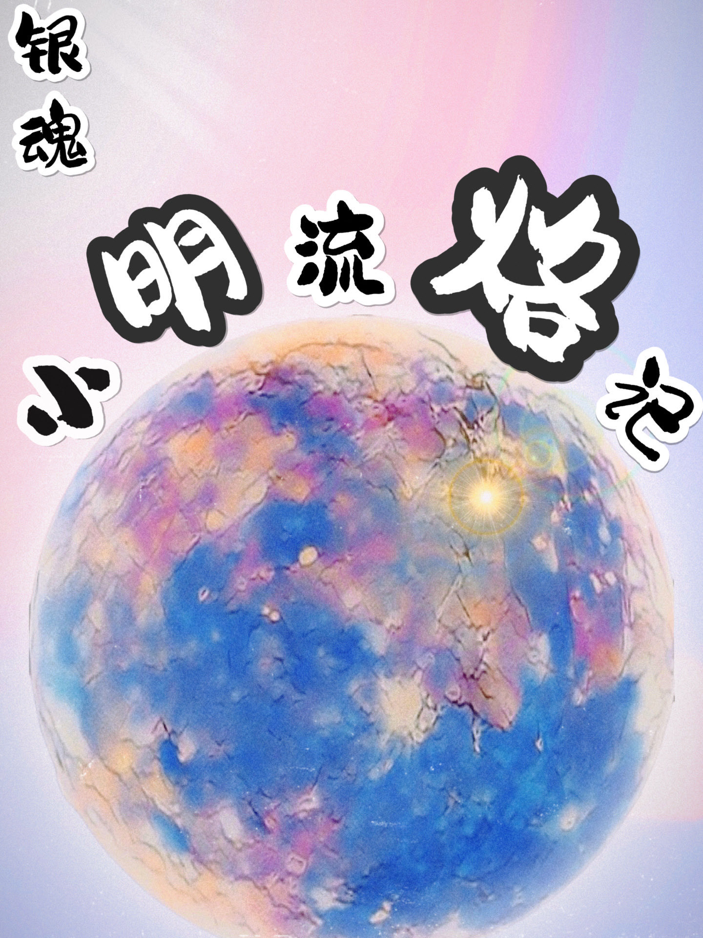 [银魂]小明流‘烙’记