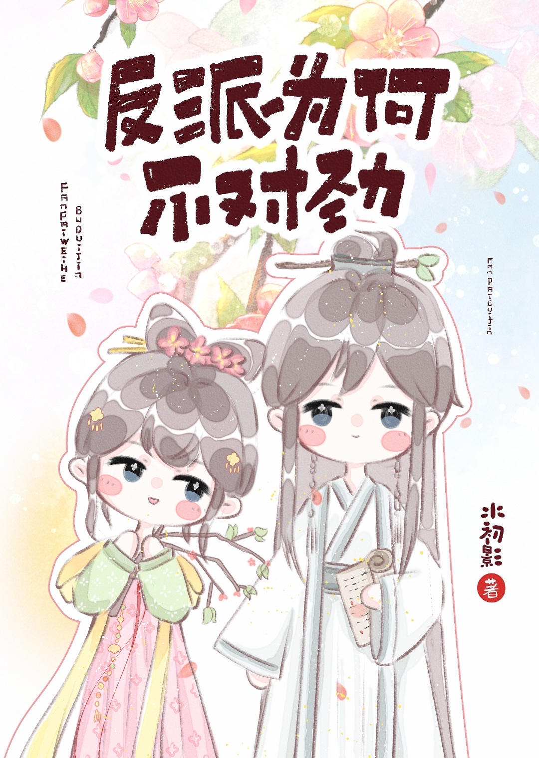 反派为何不对劲