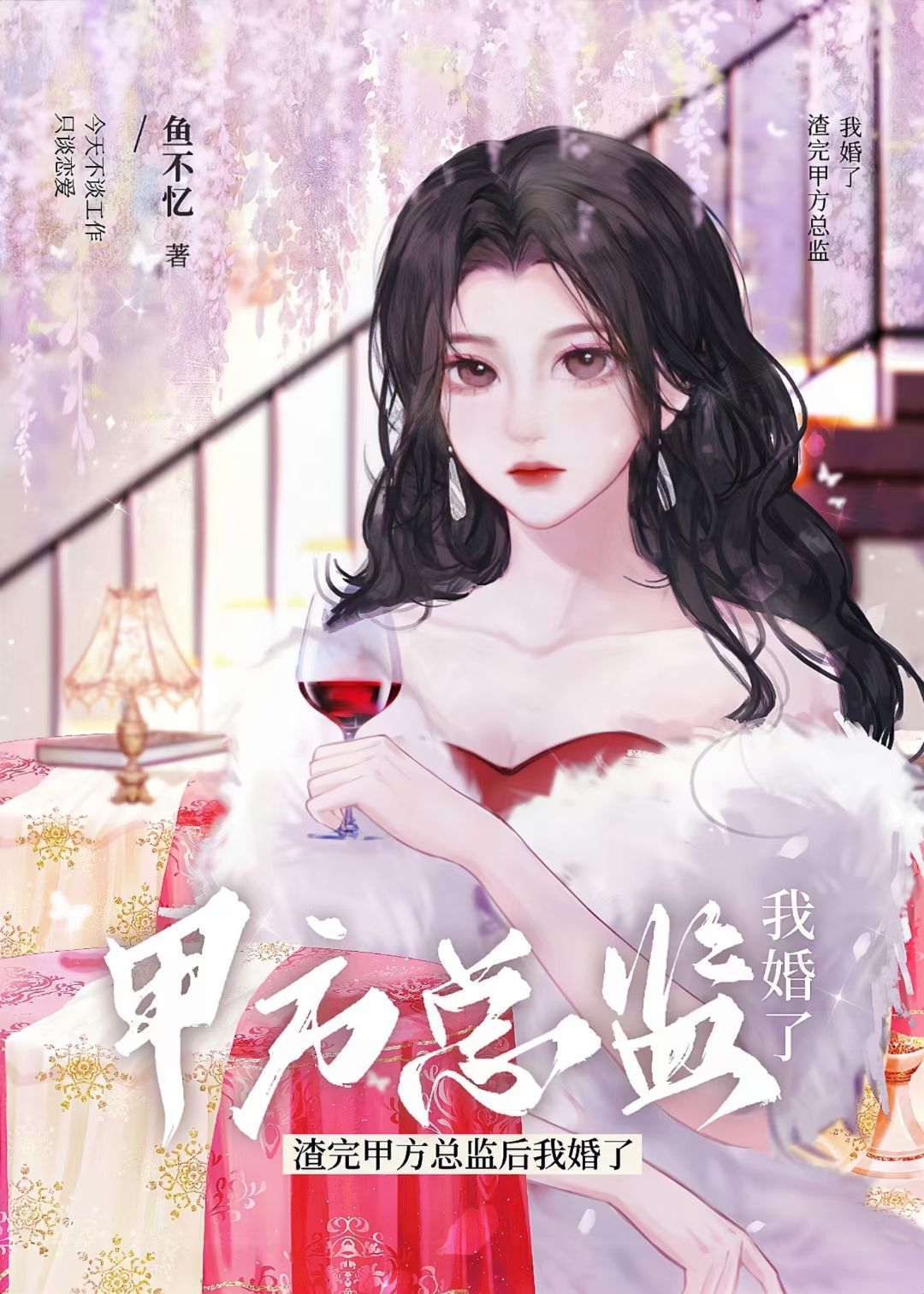 渣了冰山总监后