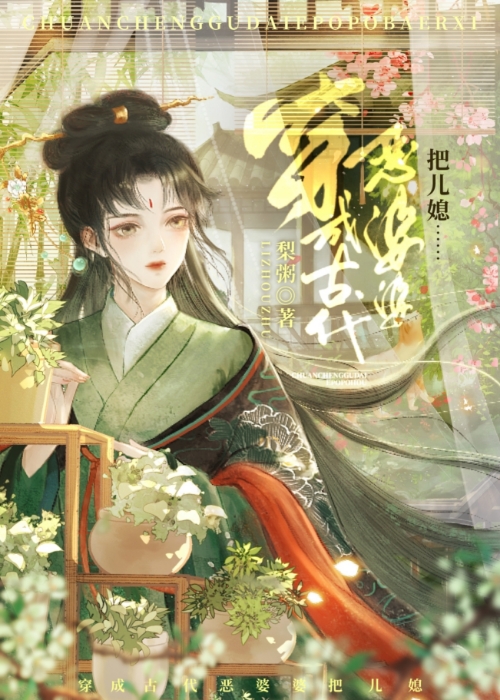 穿成美强惨女主的养母