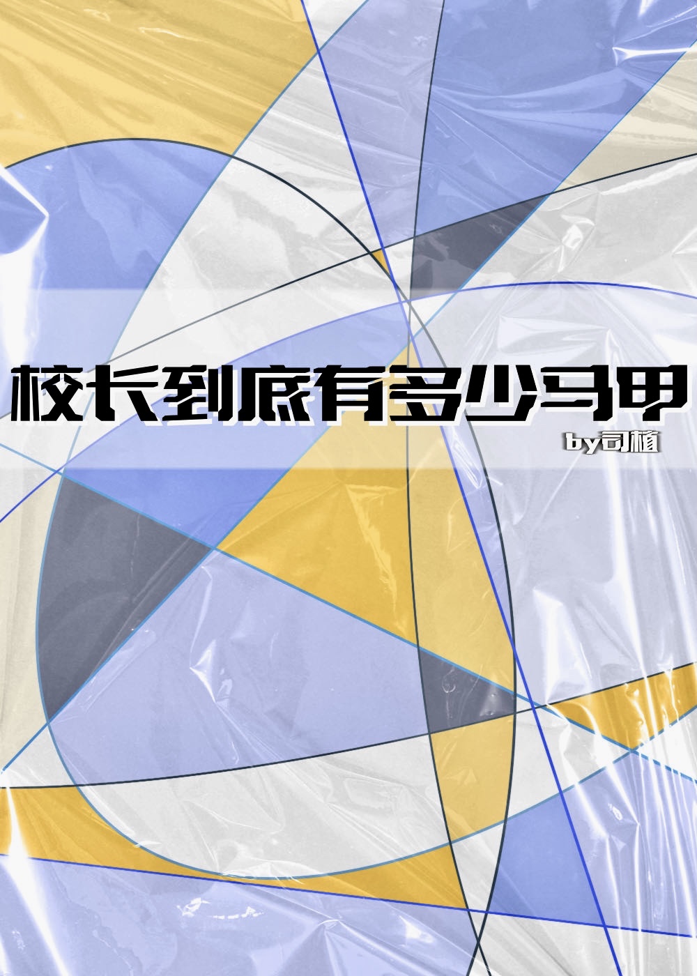 校长到底有多少马甲