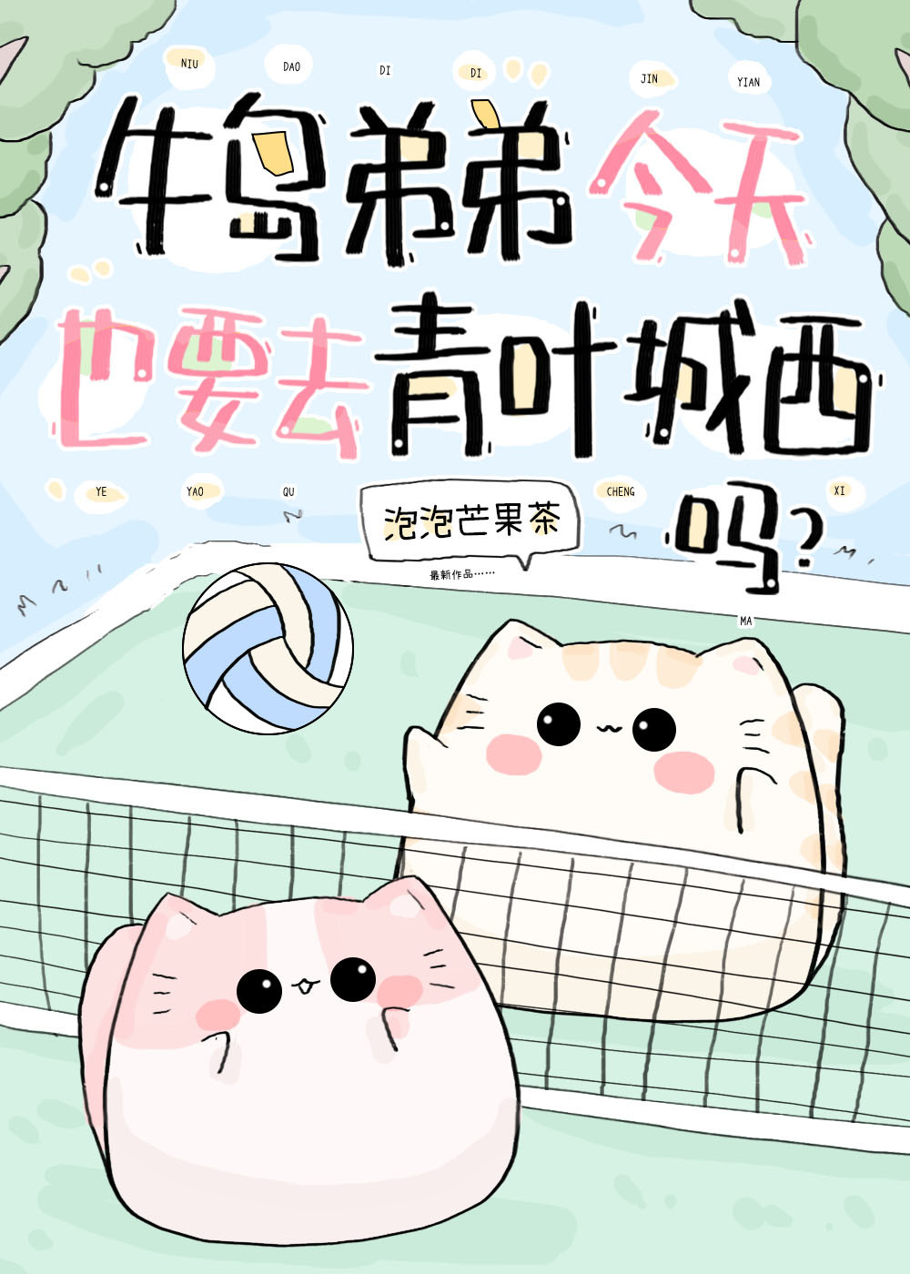 牛岛弟弟今天也要去青叶城西吗？