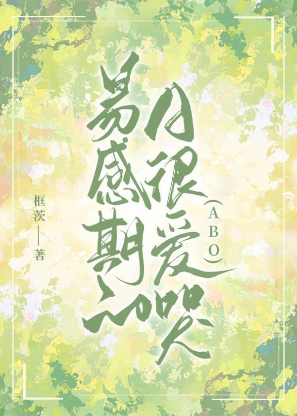易感期的A很爱哭