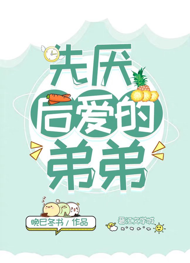 先厌后爱的弟弟