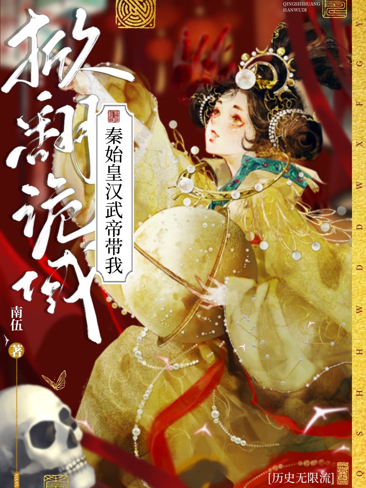 秦始皇汉武帝带我掀翻诡域[历史无限流]