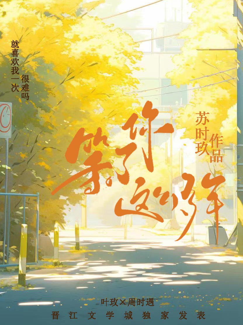 等了你这么多年