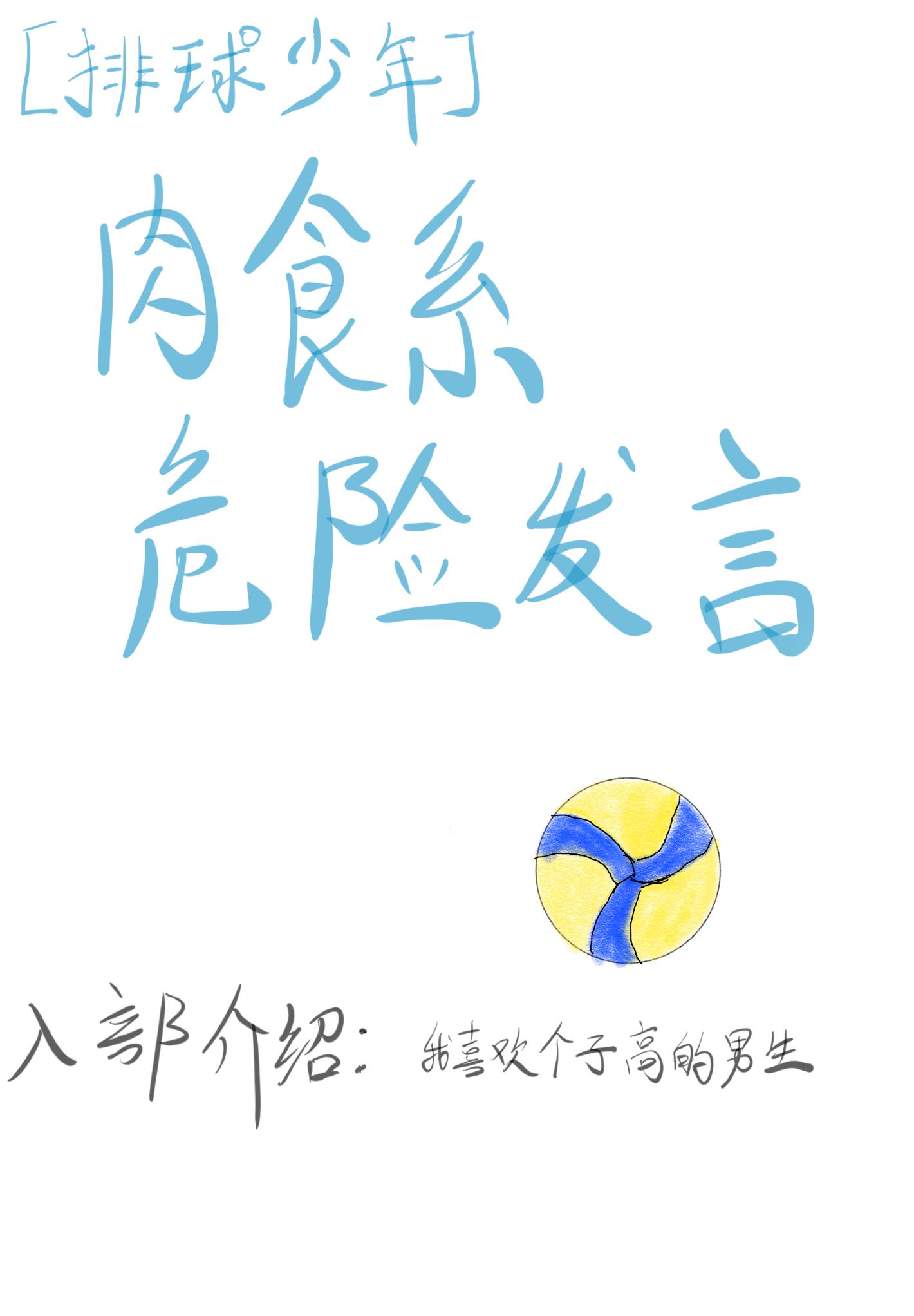 [排球少年]肉食系危险发言