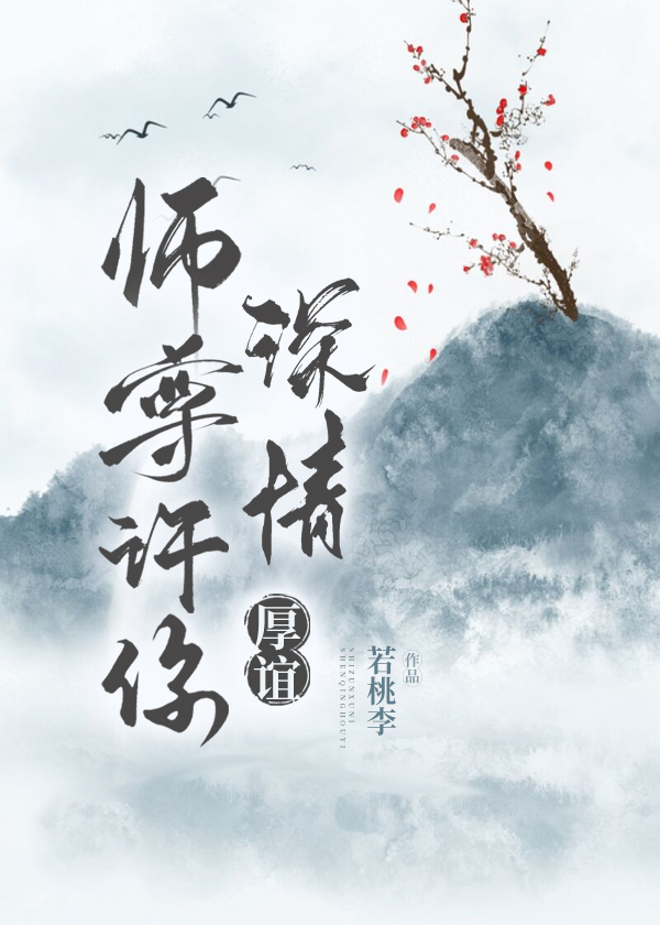 师尊许你深情厚谊