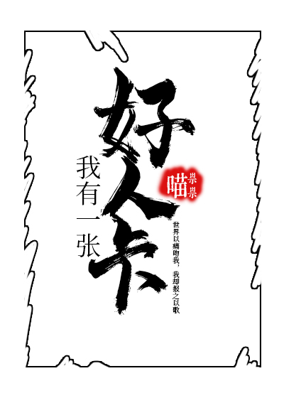 我有一张好人卡