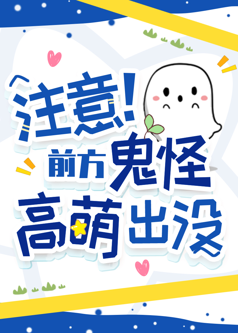 注意！前方鬼怪高萌出没