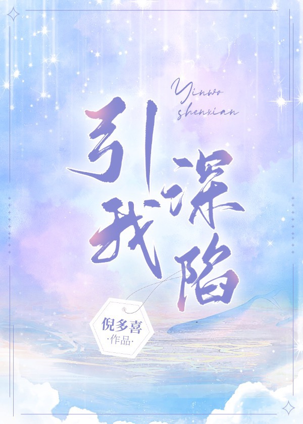 引我深陷