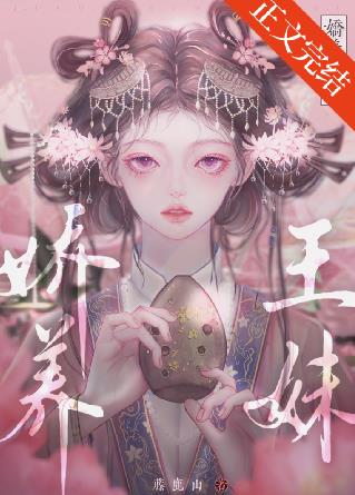 娇养王妹