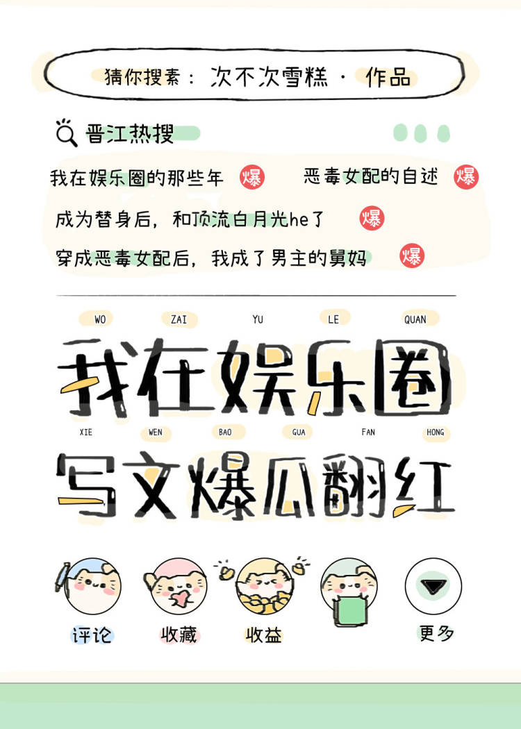 在娱乐圈写文爆瓜翻红