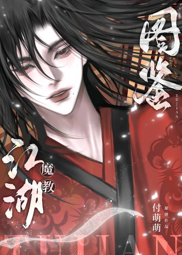 江湖魔教图鉴