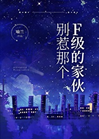 别惹那个F级的家伙