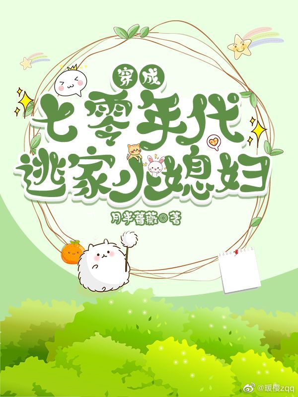 穿成七零年代逃家小媳妇