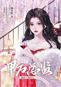 被甲方总监蓄意偷心后