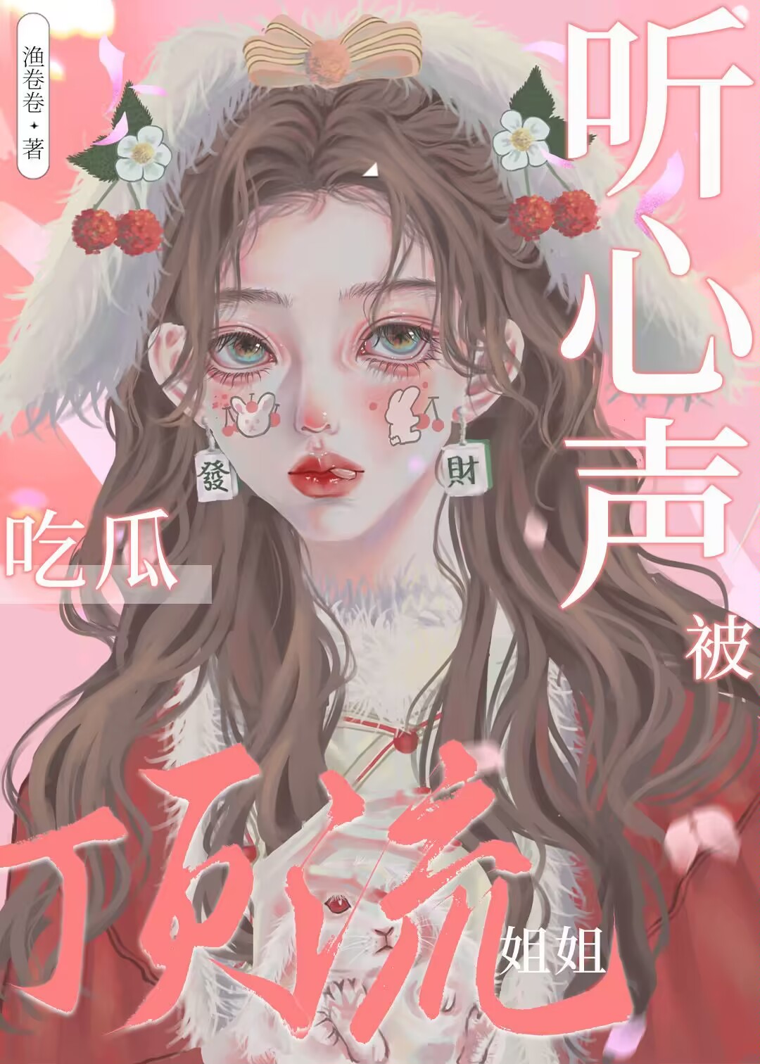 被读心后顶流姐姐被团宠