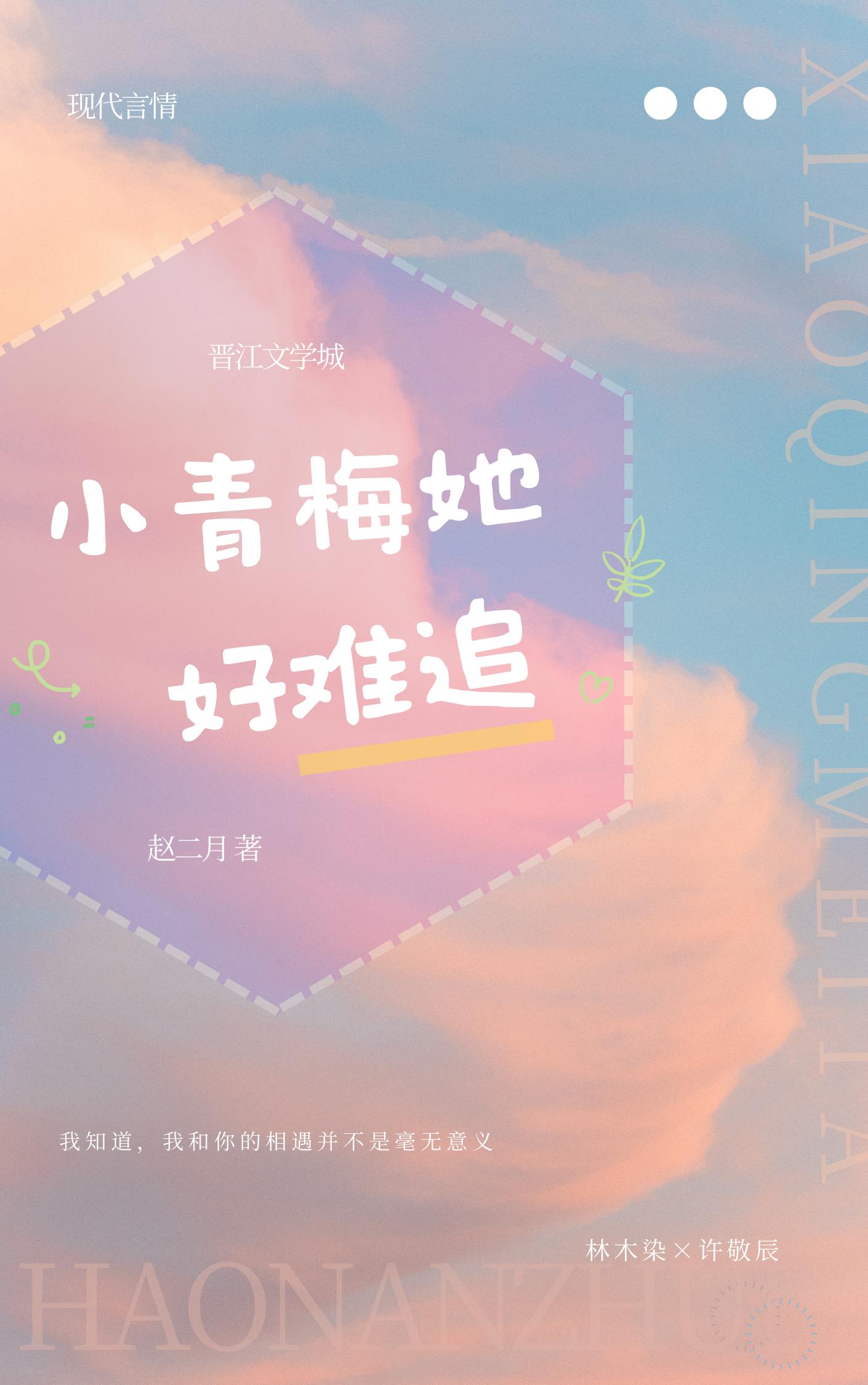 小青梅她好难追