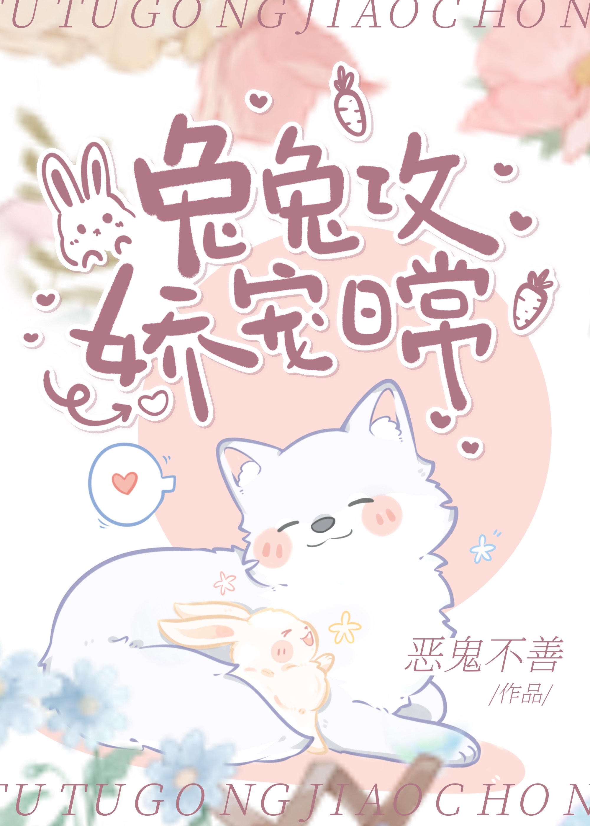 兔兔攻娇宠日常