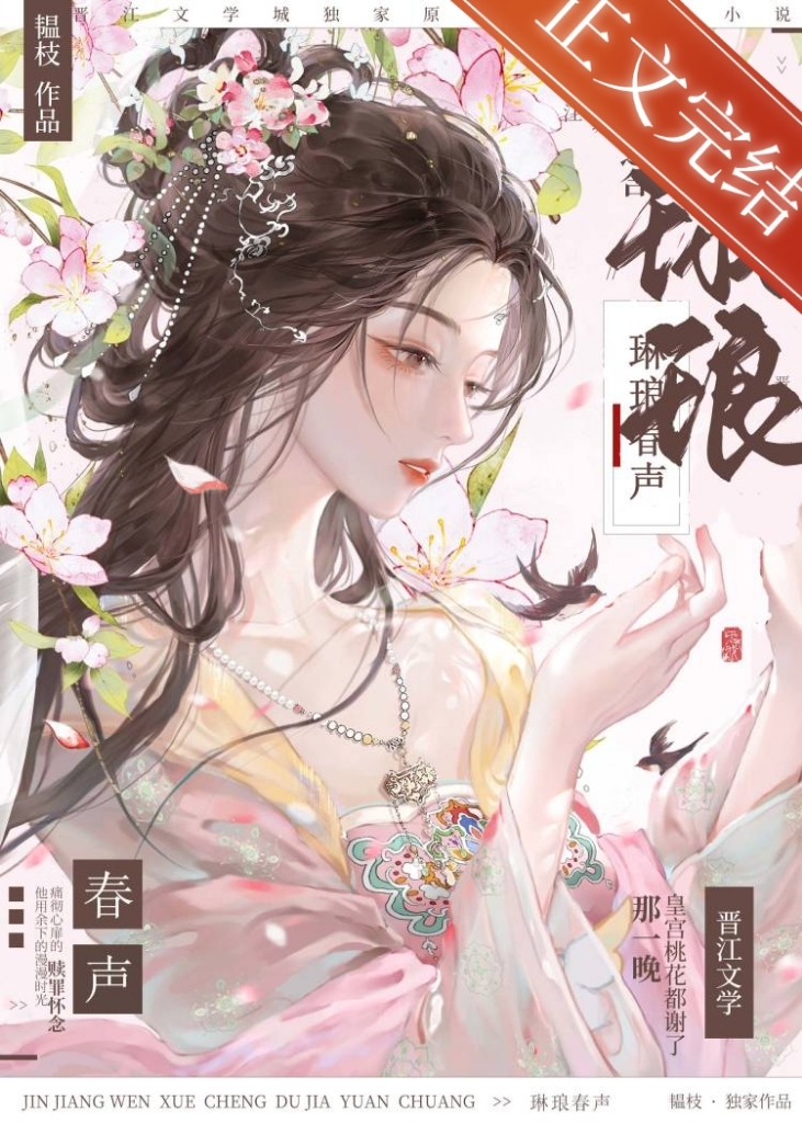 琳琅春声