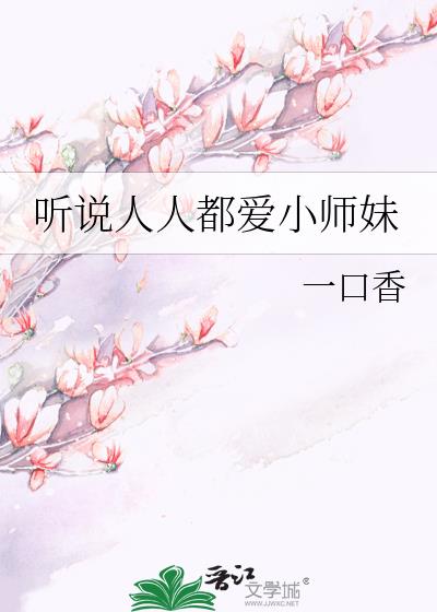 听说人人都爱小师妹