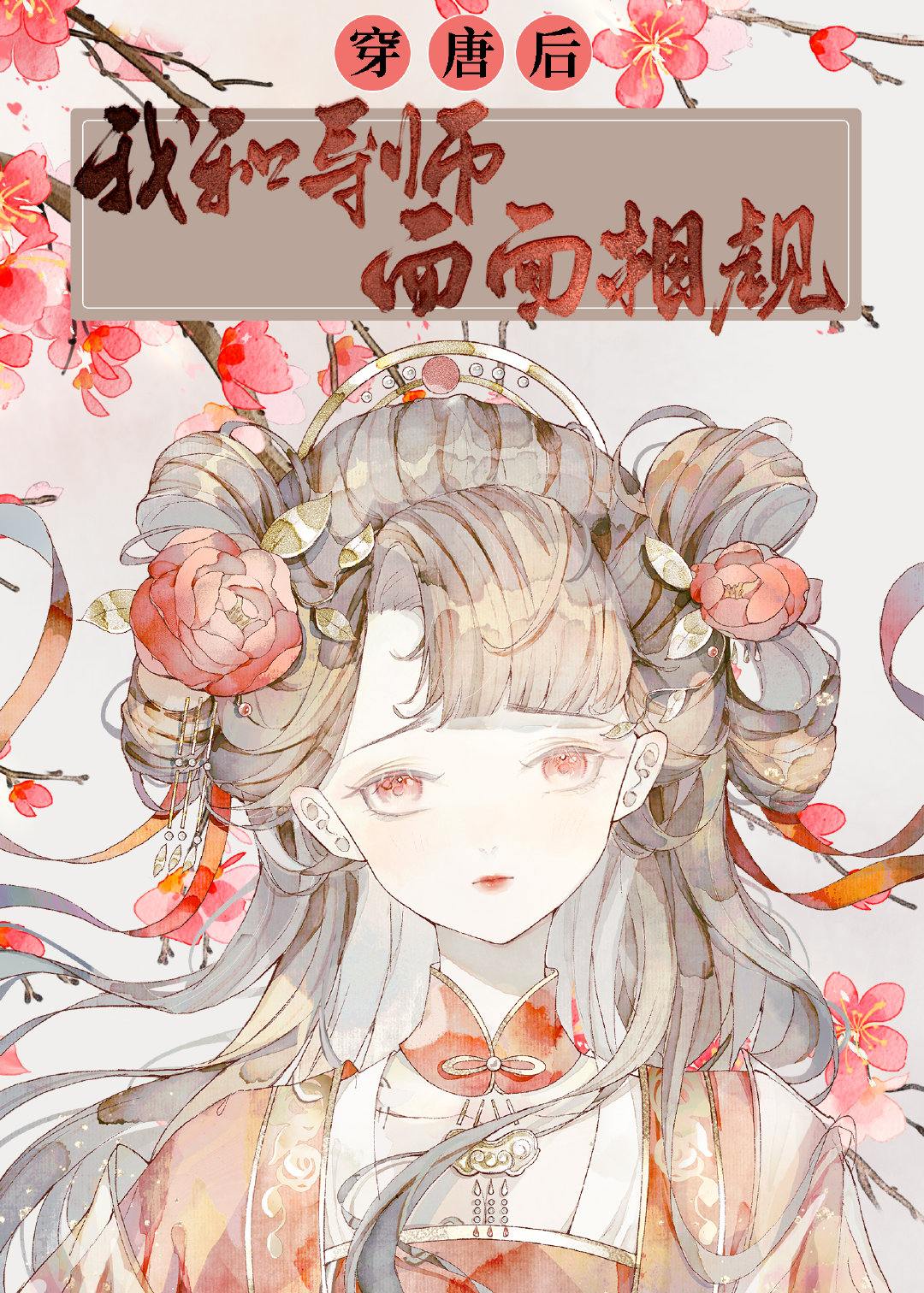 穿唐后，导师和我面面相觑