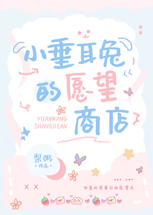 小垂耳兔的愿望商店