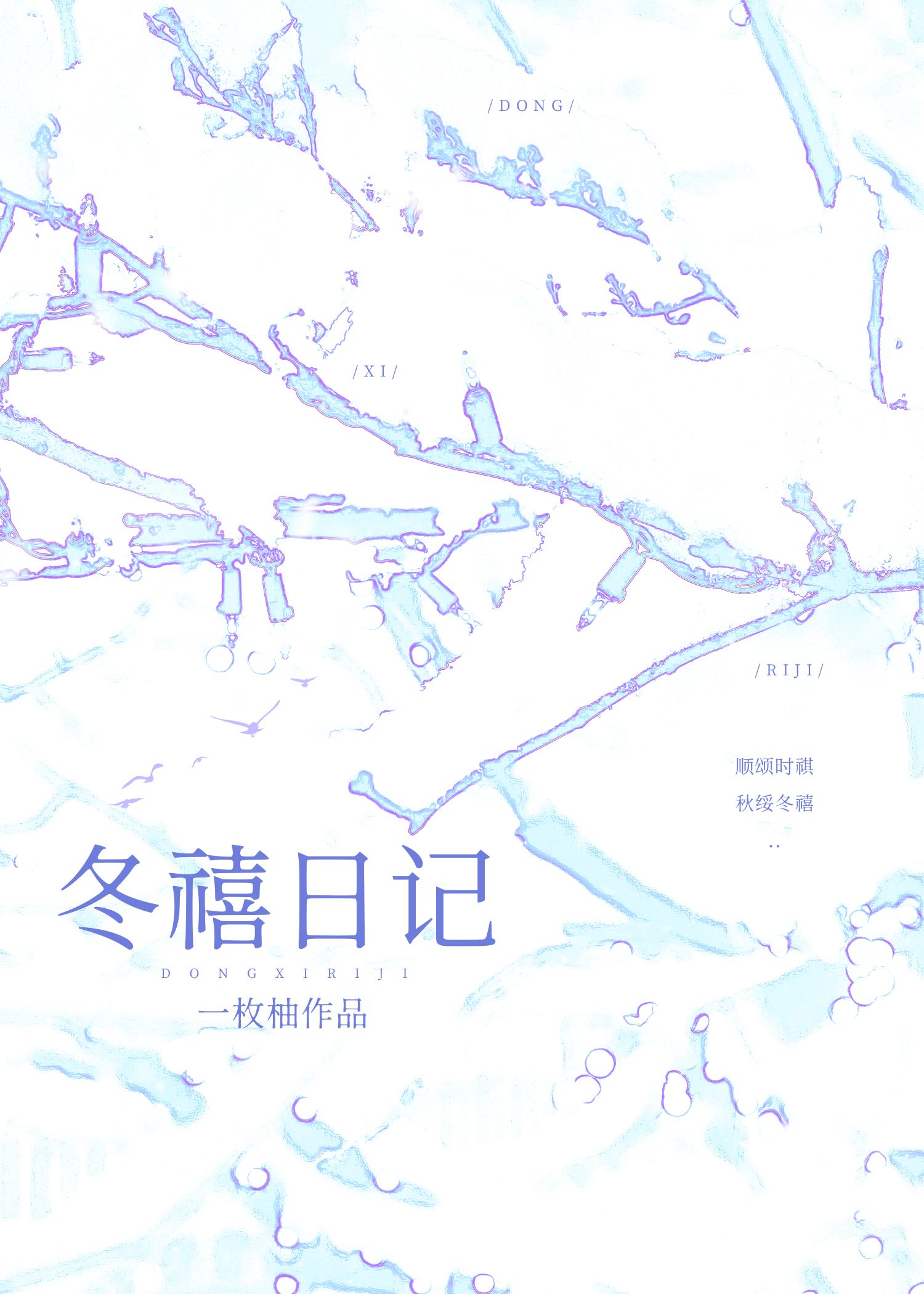 冬禧日记